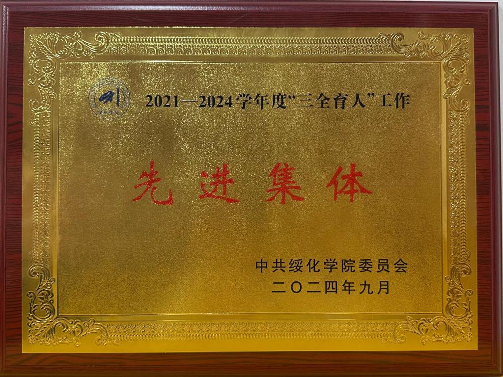 2021-2024学年度“三全育人”工作先进集体