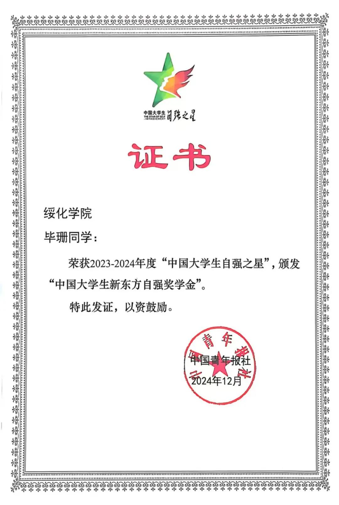 喜报｜伟德体育学子毕珊荣获2023—2024年度“中国老员工自强之星”称号